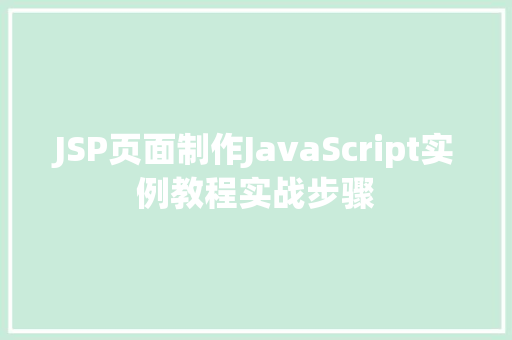 JSP页面制作JavaScript实例教程实战步骤