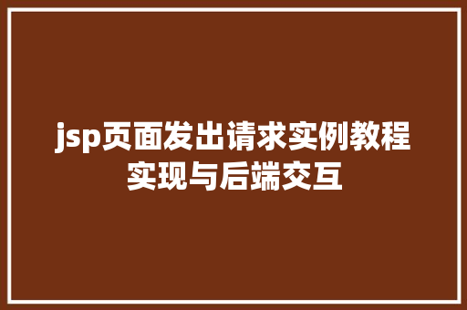 jsp页面发出请求实例教程实现与后端交互