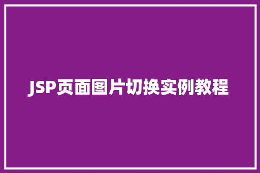 JSP页面图片切换实例教程