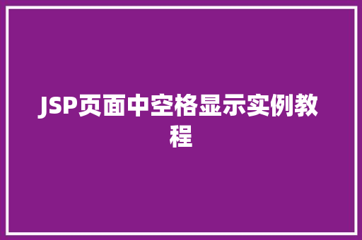 JSP页面中空格显示实例教程