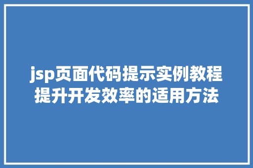 jsp页面代码提示实例教程提升开发效率的适用方法