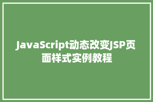 JavaScript动态改变JSP页面样式实例教程