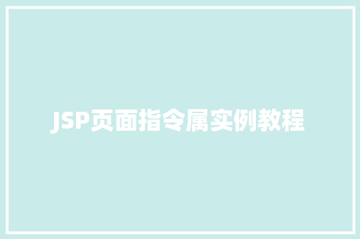 JSP页面指令属实例教程