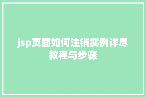 jsp页面如何注销实例详尽教程与步骤