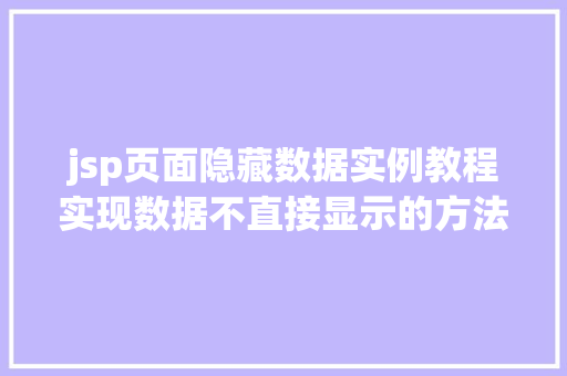 jsp页面隐藏数据实例教程实现数据不直接显示的方法