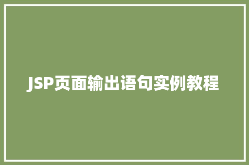 JSP页面输出语句实例教程