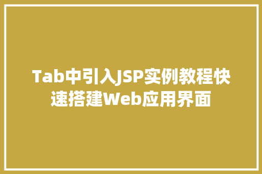 Tab中引入JSP实例教程快速搭建Web应用界面