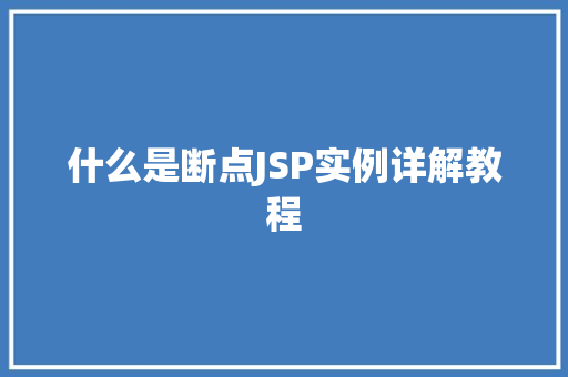 什么是断点JSP实例详解教程
