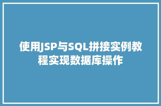 使用JSP与SQL拼接实例教程实现数据库操作