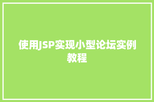 使用JSP实现小型论坛实例教程