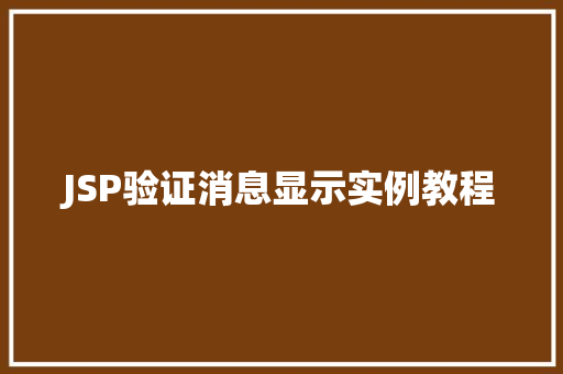 JSP验证消息显示实例教程