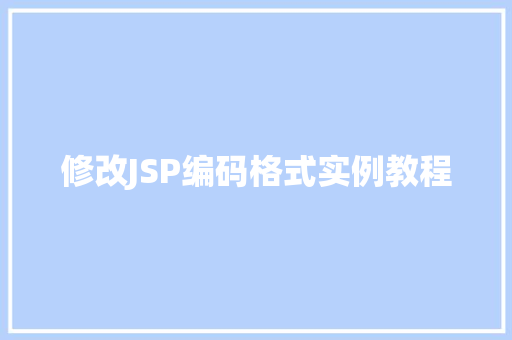 修改JSP编码格式实例教程