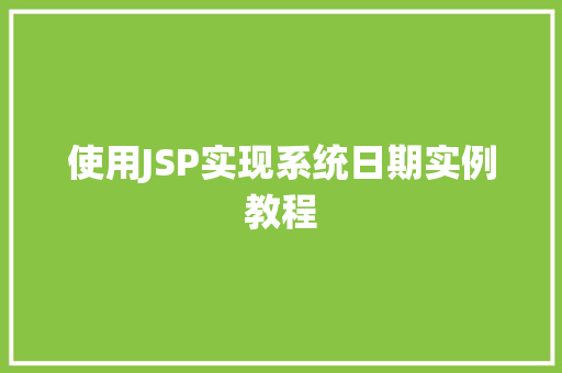 使用JSP实现系统日期实例教程