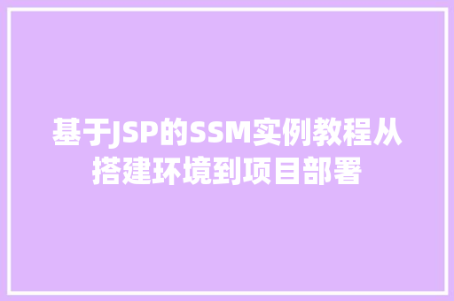 基于JSP的SSM实例教程从搭建环境到项目部署