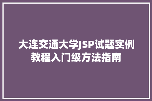 大连交通大学JSP试题实例教程入门级方法指南