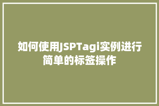 如何使用JSPTagi实例进行简单的标签操作