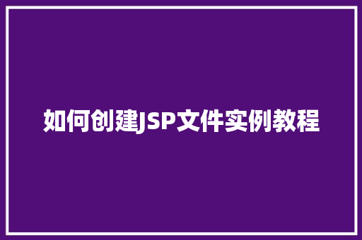 如何创建JSP文件实例教程