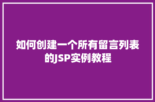 如何创建一个所有留言列表的JSP实例教程
