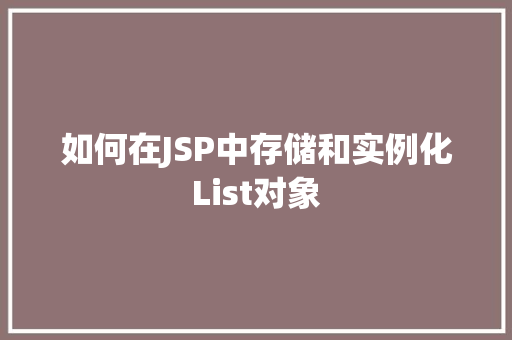 如何在JSP中存储和实例化List对象