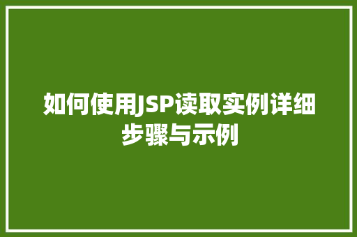 如何使用JSP读取实例详细步骤与示例