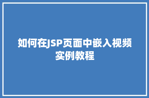 如何在JSP页面中嵌入视频实例教程