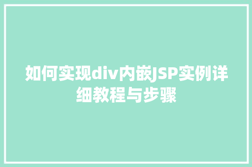 如何实现div内嵌JSP实例详细教程与步骤