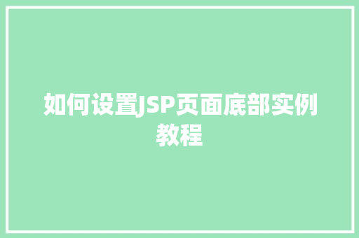 如何设置JSP页面底部实例教程