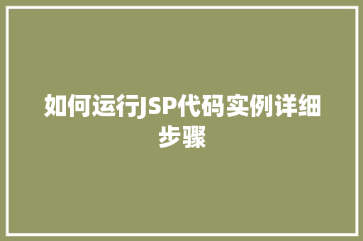 如何运行JSP代码实例详细步骤