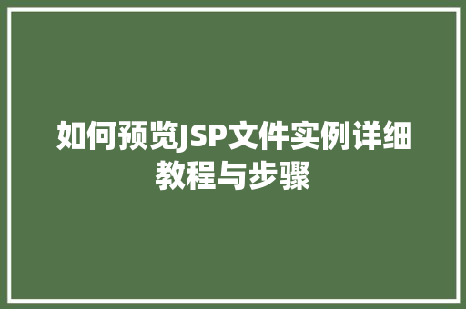 如何预览JSP文件实例详细教程与步骤