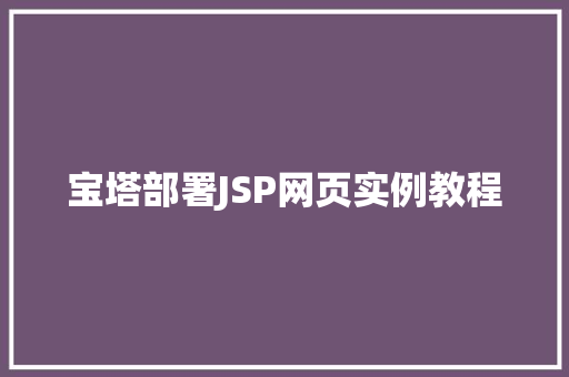 宝塔部署JSP网页实例教程