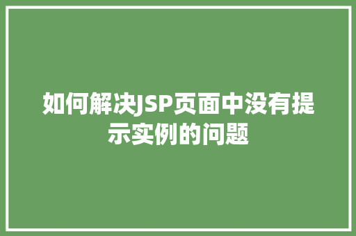 如何解决JSP页面中没有提示实例的问题