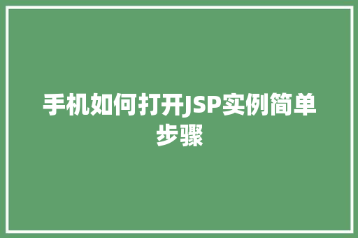 手机如何打开JSP实例简单步骤
