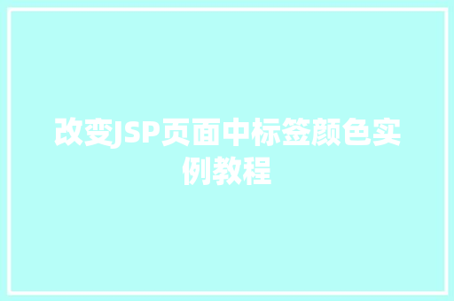改变JSP页面中标签颜色实例教程