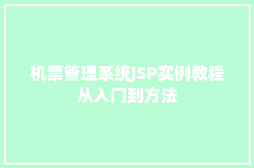 机票管理系统JSP实例教程从入门到方法
