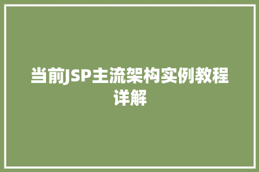 当前JSP主流架构实例教程详解