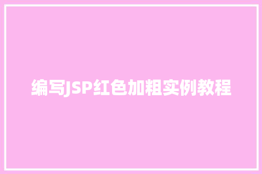 编写JSP红色加粗实例教程
