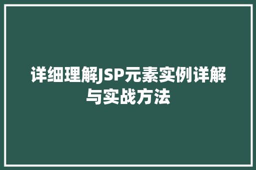 详细理解JSP元素实例详解与实战方法