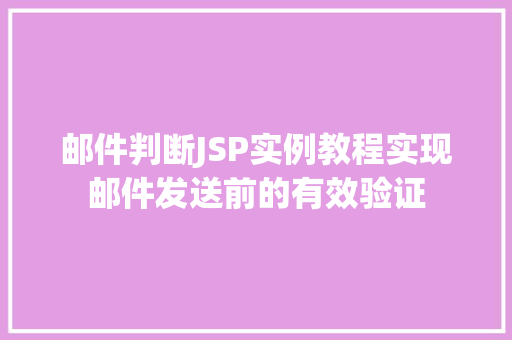 邮件判断JSP实例教程实现邮件发送前的有效验证
