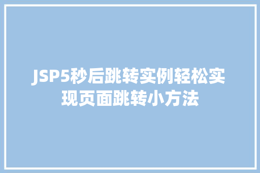JSP5秒后跳转实例轻松实现页面跳转小方法