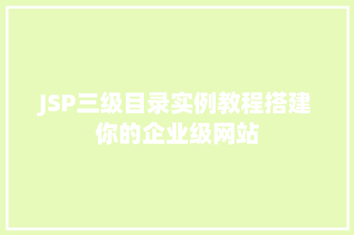 JSP三级目录实例教程搭建你的企业级网站