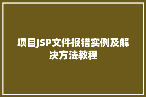 项目JSP文件报错实例及解决方法教程