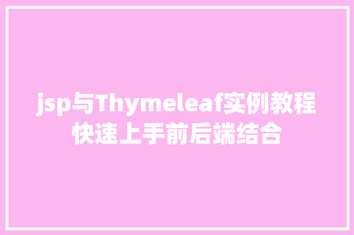 jsp与Thymeleaf实例教程快速上手前后端结合