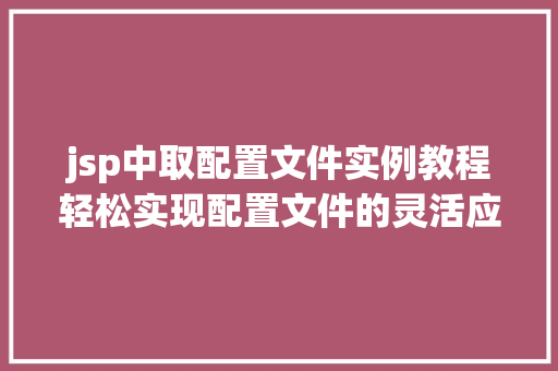 jsp中取配置文件实例教程轻松实现配置文件的灵活应用