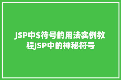 JSP中$符号的用法实例教程JSP中的神秘符号