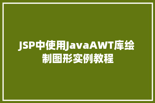 JSP中使用JavaAWT库绘制图形实例教程
