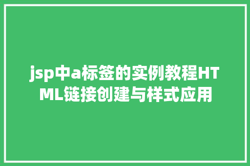 jsp中a标签的实例教程HTML链接创建与样式应用