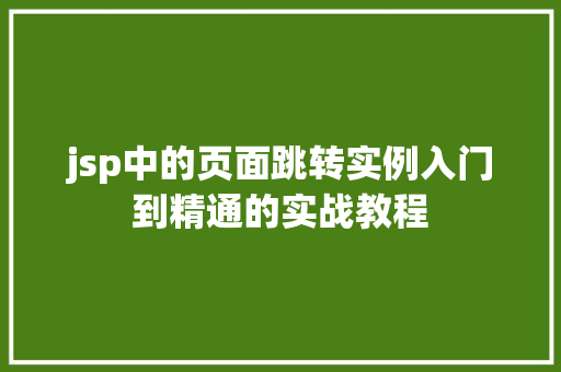 jsp中的页面跳转实例入门到精通的实战教程  第1张
