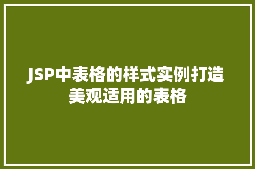 JSP中表格的样式实例打造美观适用的表格