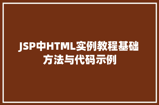 JSP中HTML实例教程基础方法与代码示例