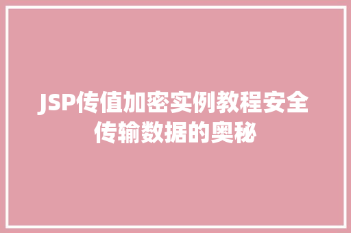 JSP传值加密实例教程安全传输数据的奥秘